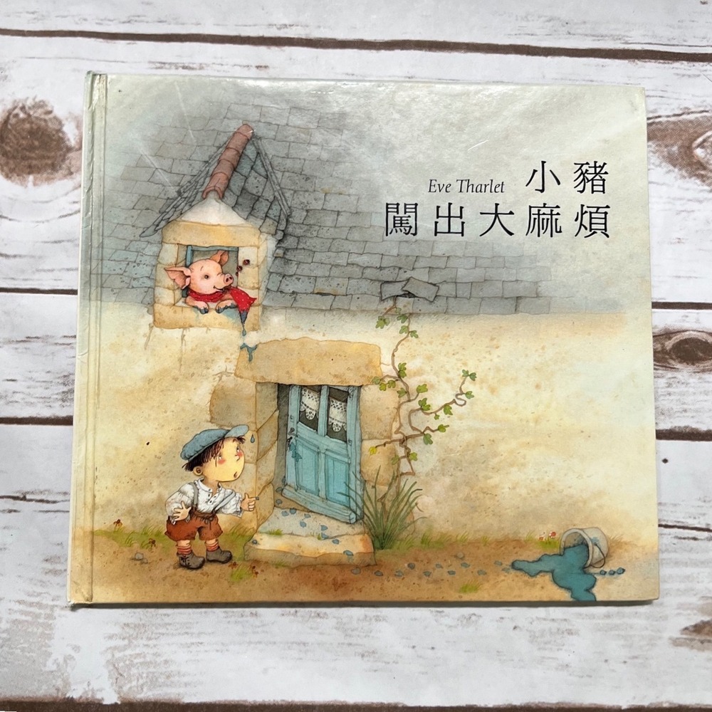 Eve‎ Tharlet Little Pig Trouble Chinese Childrens Book Hardcover Zhuyin 1995